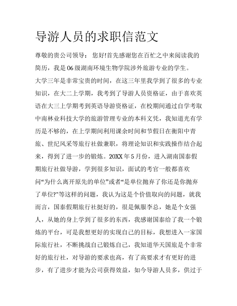 导游人员的求职信范文_第1页
