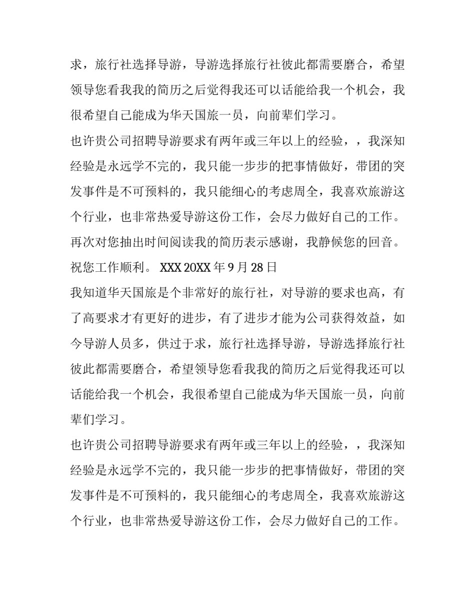 导游人员的求职信范文_第2页