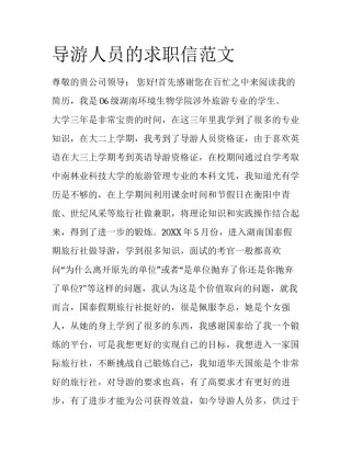 导游人员的求职信范文