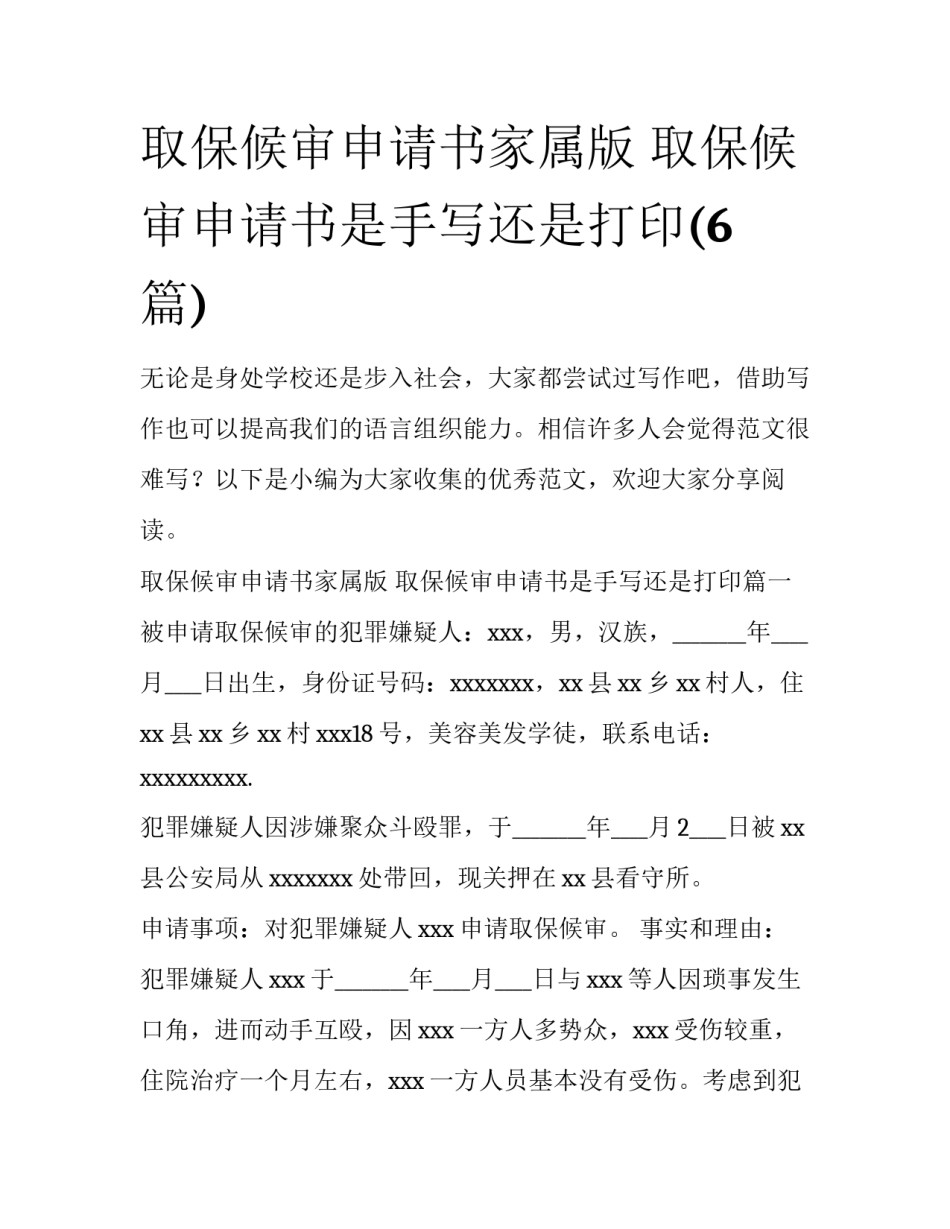 取保候审申请书家属版 取保候审申请书是手写还是打印(6篇)_第1页