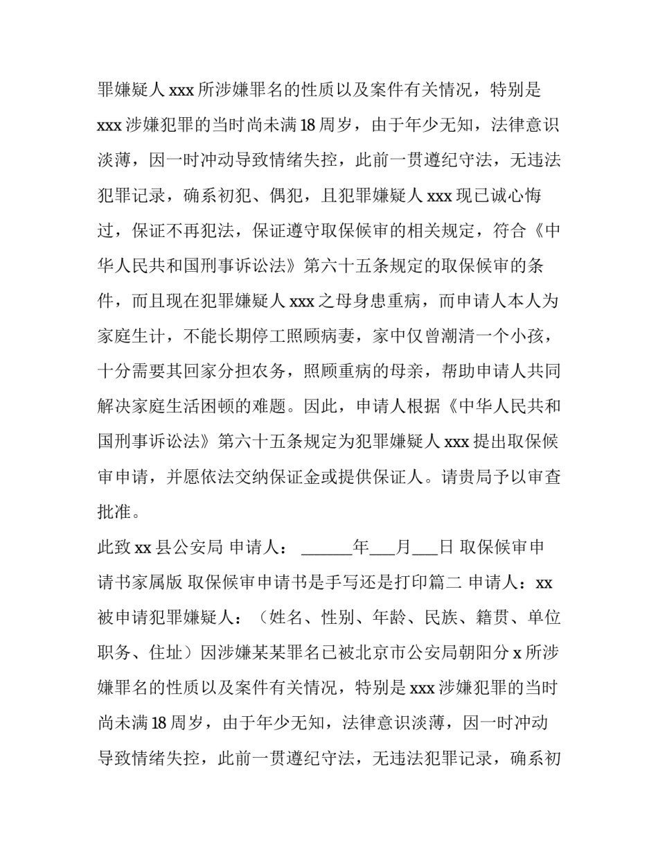 取保候审申请书家属版 取保候审申请书是手写还是打印(6篇)_第2页