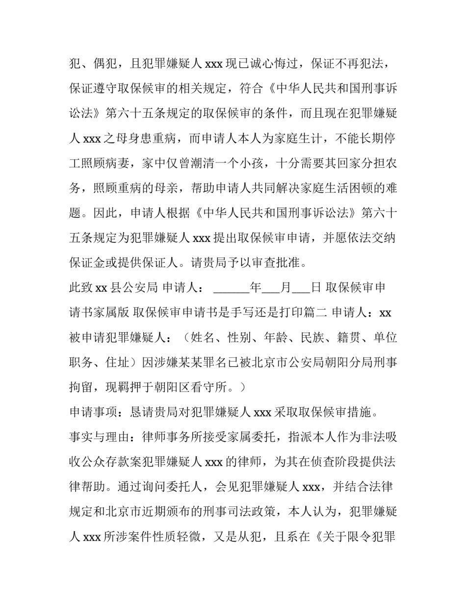 取保候审申请书家属版 取保候审申请书是手写还是打印(6篇)_第3页