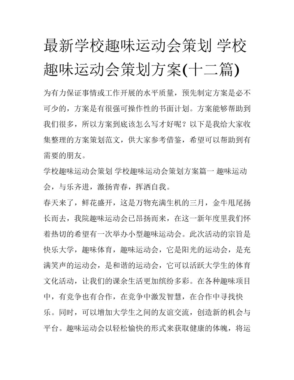 最新学校趣味运动会策划 学校趣味运动会策划方案(十二篇)_第1页
