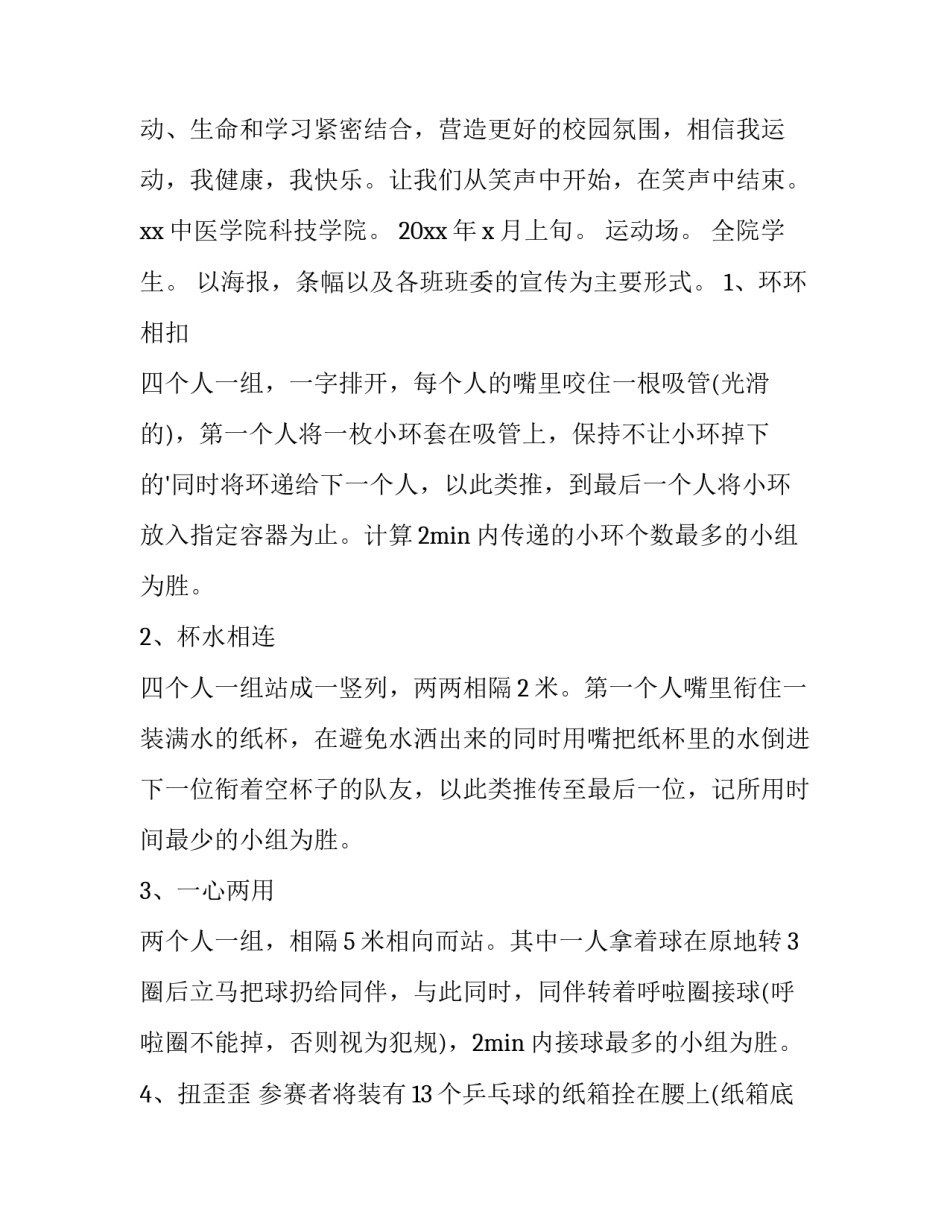 最新学校趣味运动会策划 学校趣味运动会策划方案(十二篇)_第2页