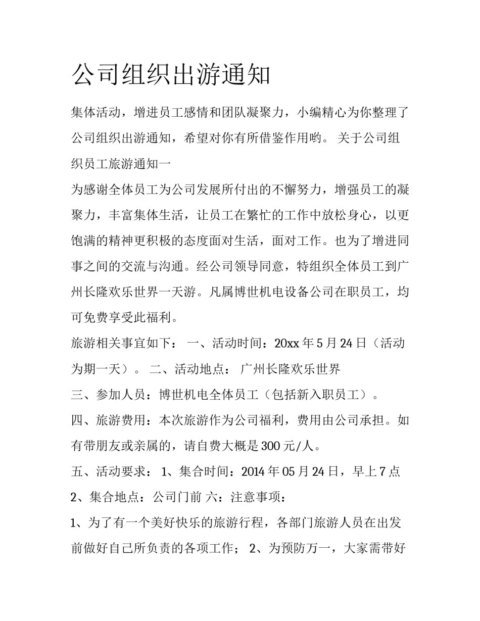 公司组织出游通知_第1页