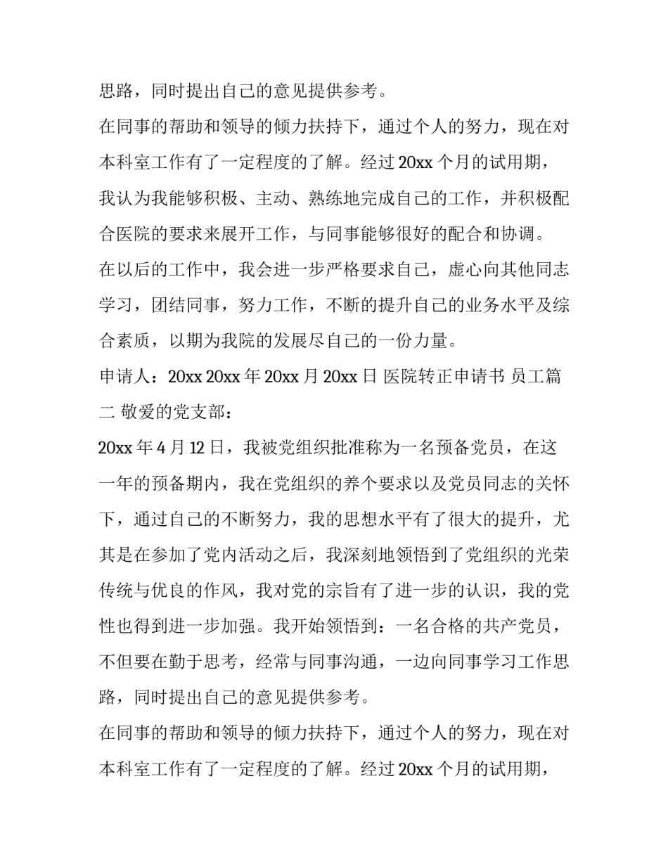 医院转正申请书 员工(15篇)_第2页