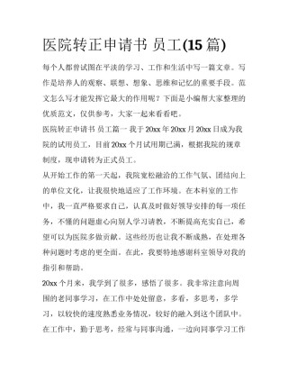医院转正申请书 员工(15篇)