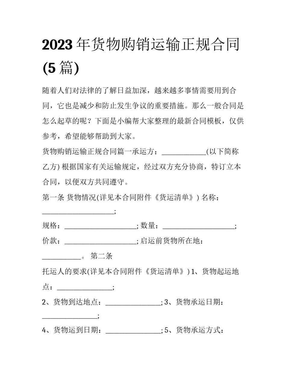 2023年货物购销运输正规合同(5篇)_第1页