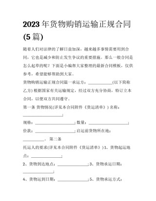 2023年货物购销运输正规合同(5篇)