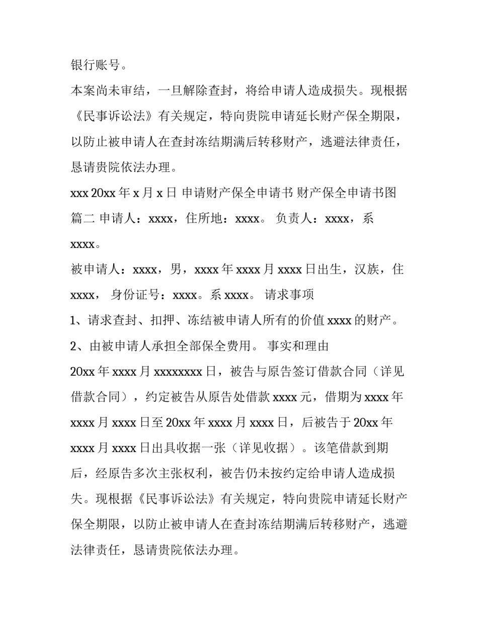 申请财产保全申请书 财产保全申请书图(5篇)_第2页