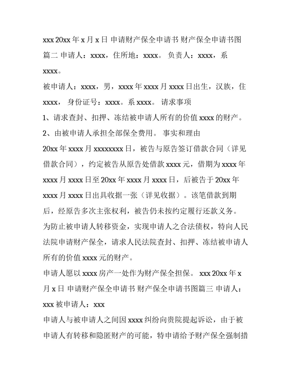 申请财产保全申请书 财产保全申请书图(5篇)_第3页