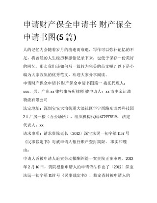 申请财产保全申请书 财产保全申请书图(5篇)