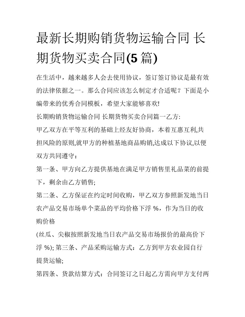 最新长期购销货物运输合同 长期货物买卖合同(5篇)_第1页