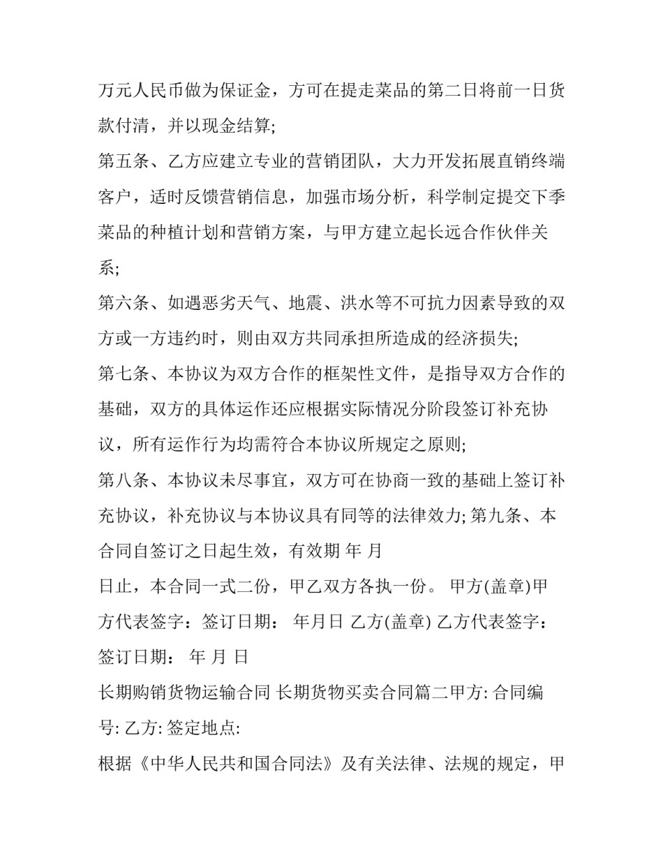 最新长期购销货物运输合同 长期货物买卖合同(5篇)_第2页