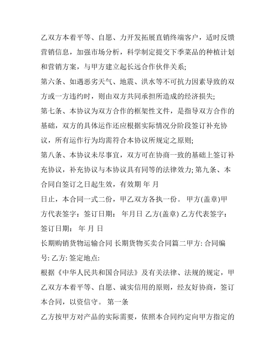 最新长期购销货物运输合同 长期货物买卖合同(5篇)_第3页