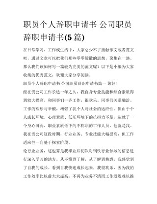 职员个人辞职申请书 公司职员辞职申请书(5篇)