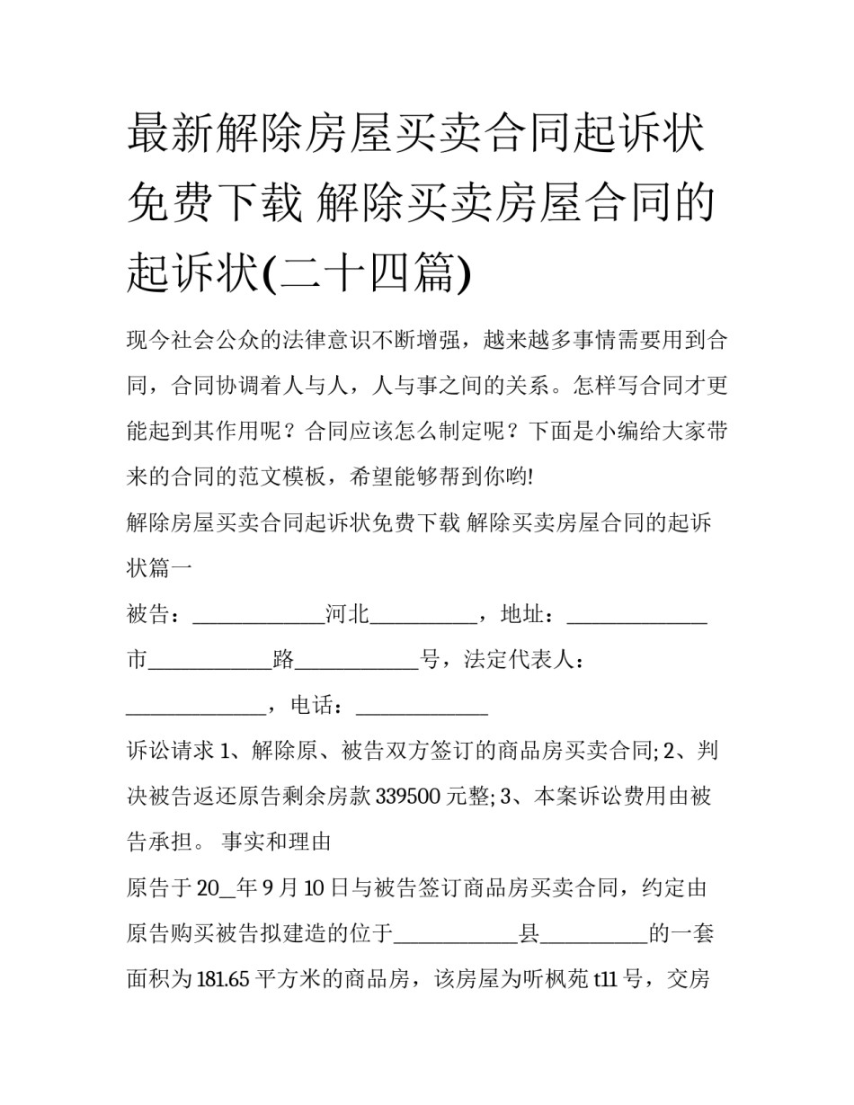 最新解除房屋买卖合同起诉状免费下载 解除买卖房屋合同的起诉状(二十四篇)_第1页