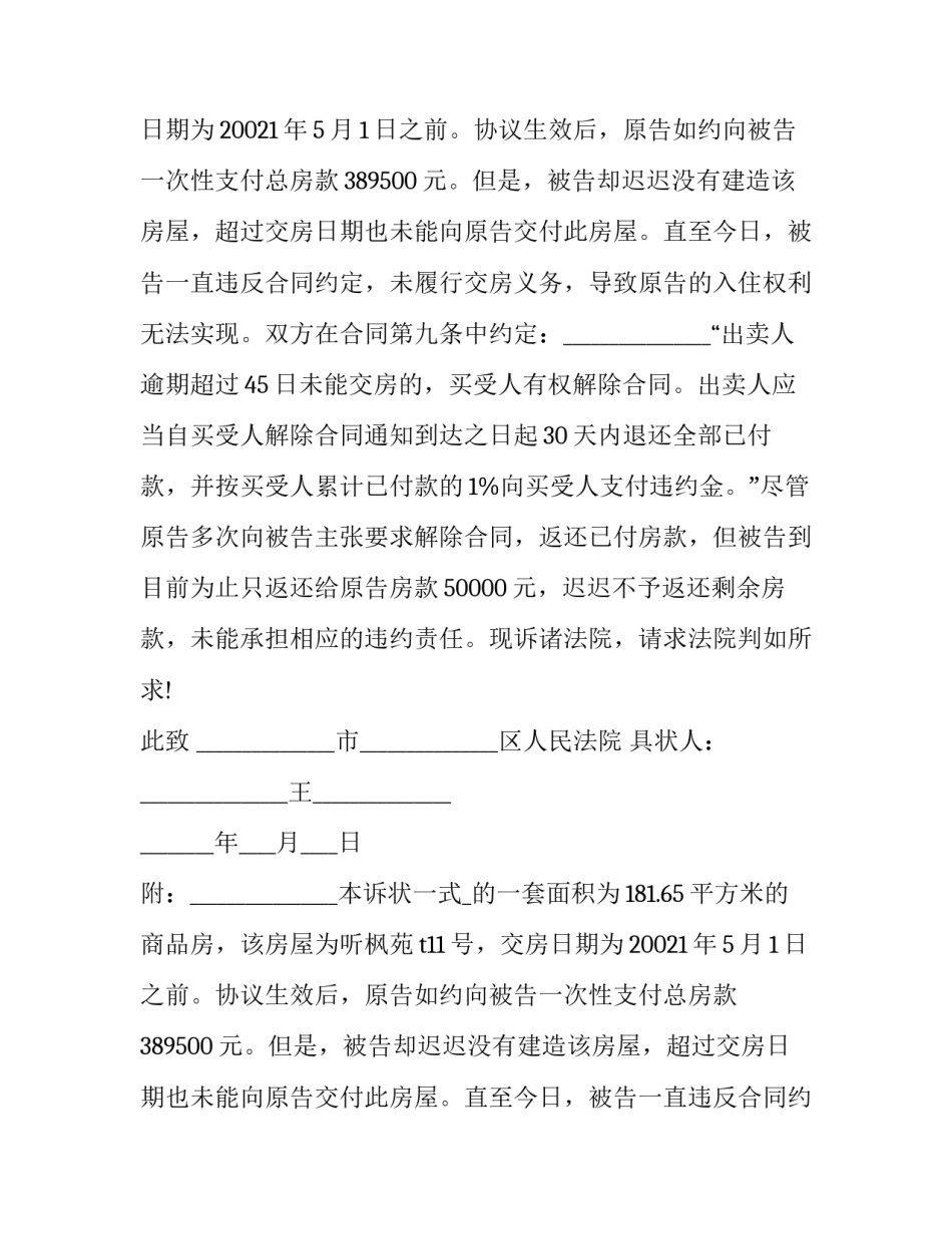 最新解除房屋买卖合同起诉状免费下载 解除买卖房屋合同的起诉状(二十四篇)_第2页