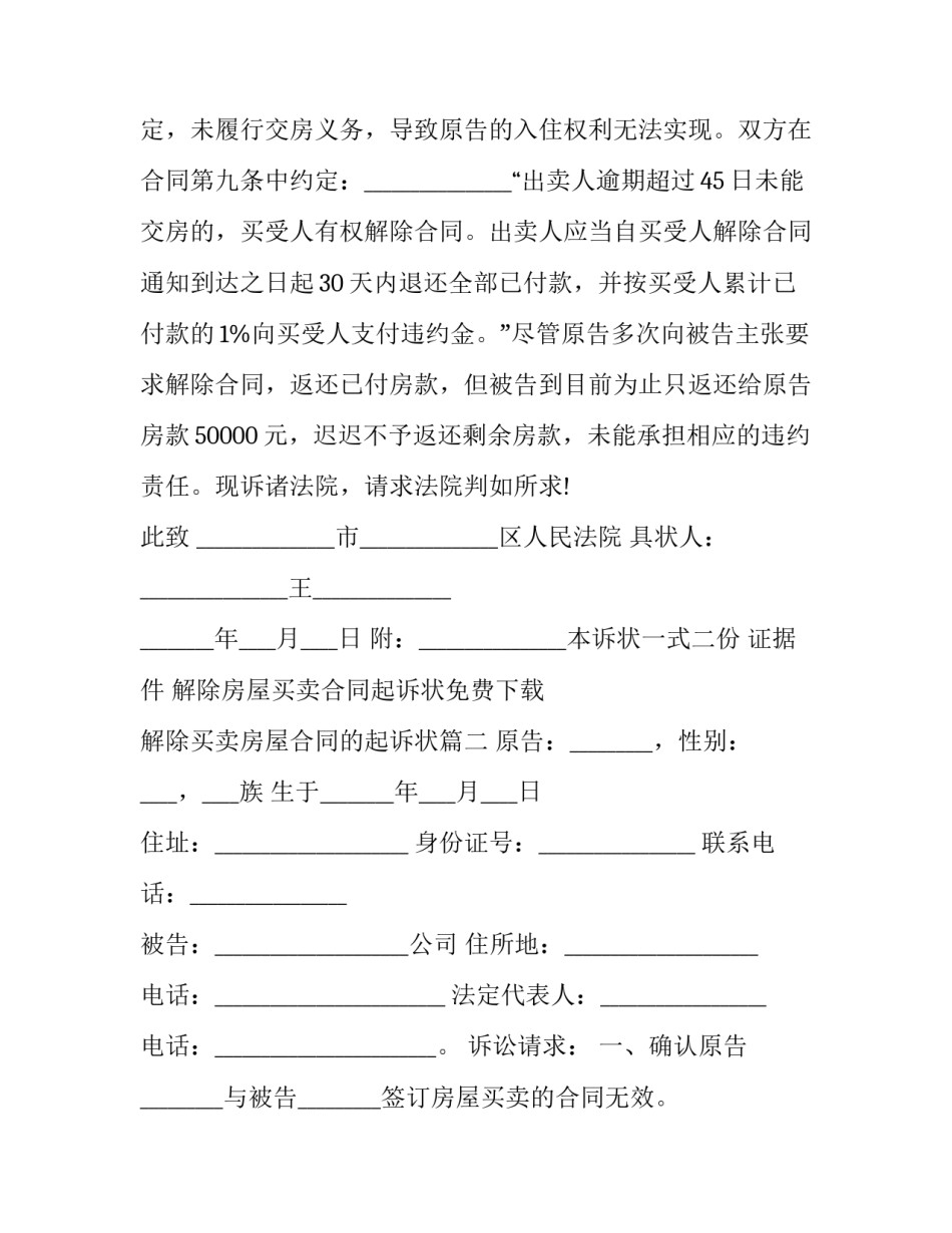 最新解除房屋买卖合同起诉状免费下载 解除买卖房屋合同的起诉状(二十四篇)_第3页