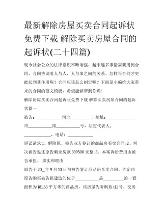 最新解除房屋买卖合同起诉状免费下载 解除买卖房屋合同的起诉状(二十四篇)
