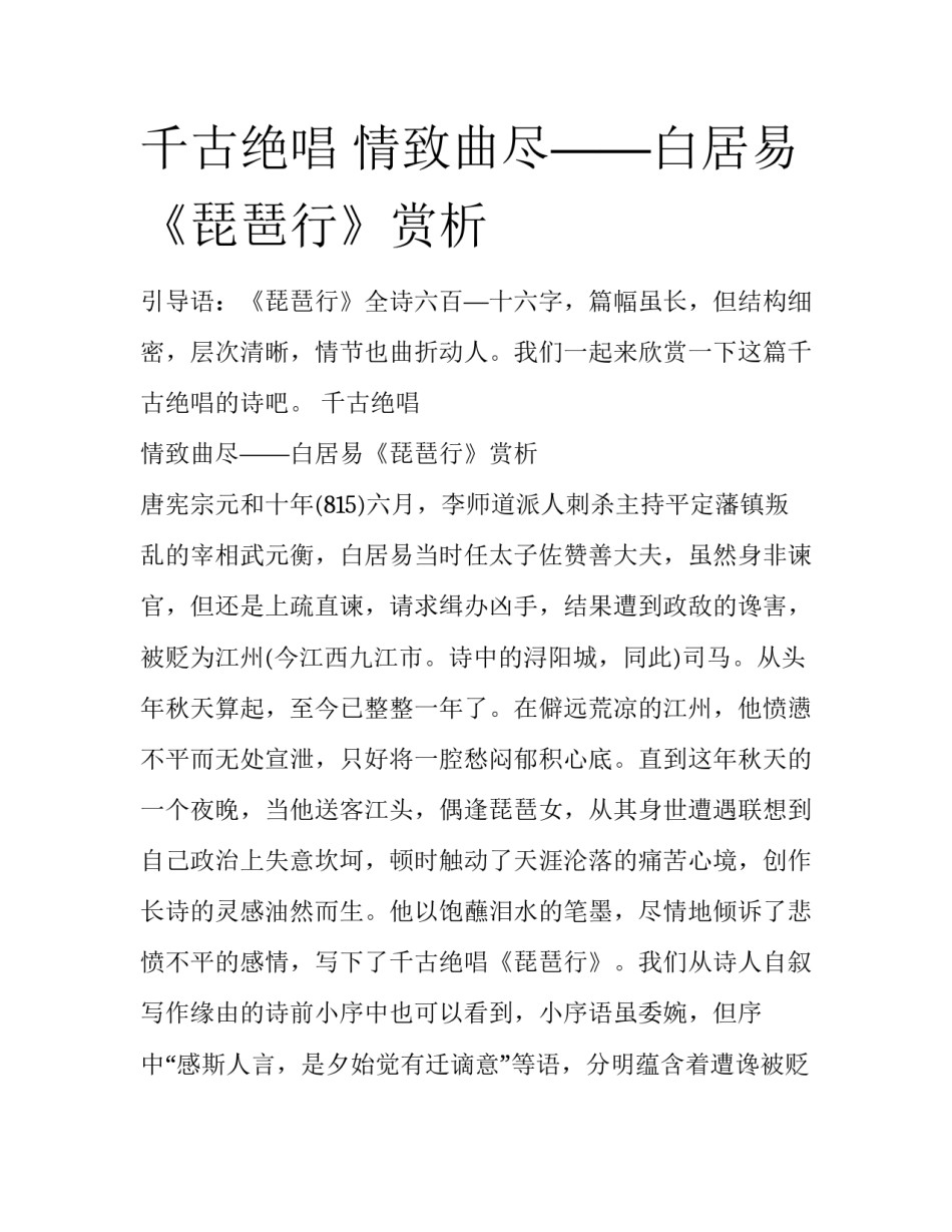 千古绝唱 情致曲尽——白居易《琵琶行》赏析_第1页