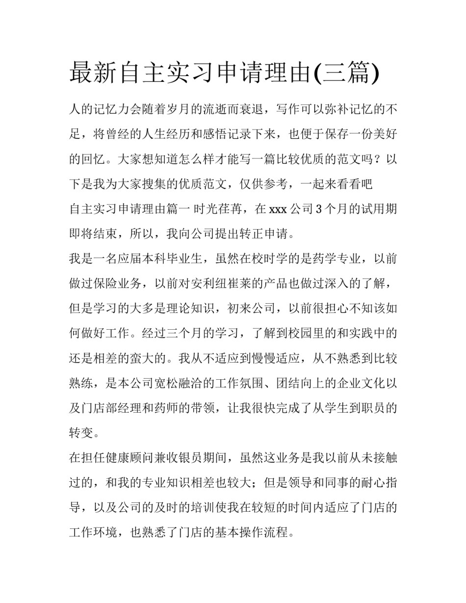 最新自主实习申请理由(三篇)_第1页