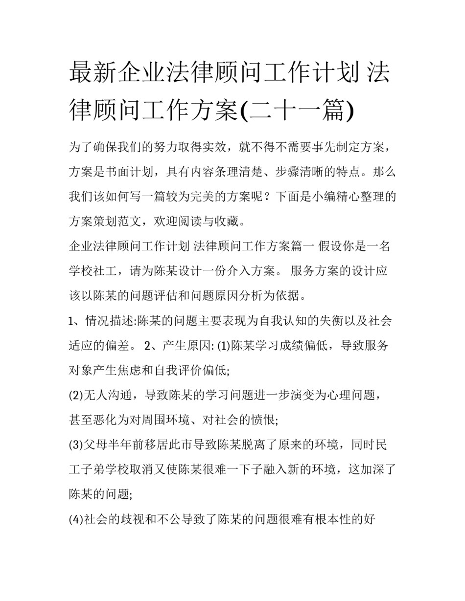 最新企业法律顾问工作计划 法律顾问工作方案(二十一篇)_第1页