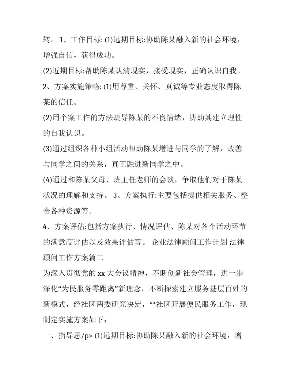 最新企业法律顾问工作计划 法律顾问工作方案(二十一篇)_第2页