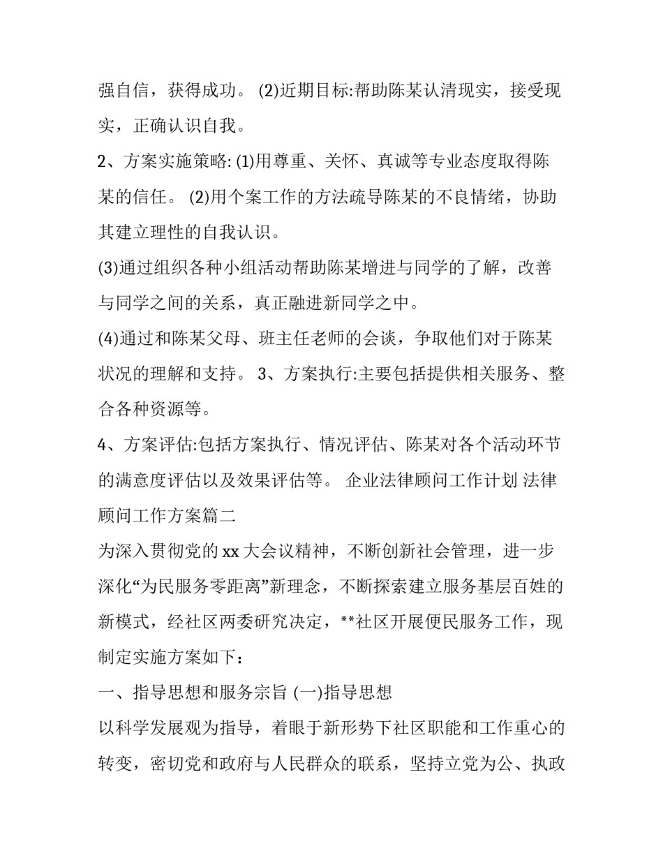 最新企业法律顾问工作计划 法律顾问工作方案(二十一篇)_第3页