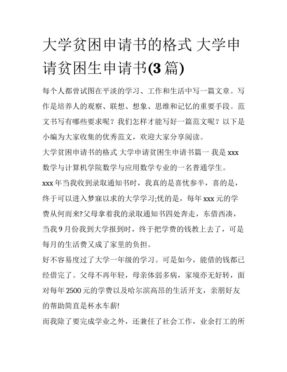 大学贫困申请书的格式 大学申请贫困生申请书(3篇)_第1页