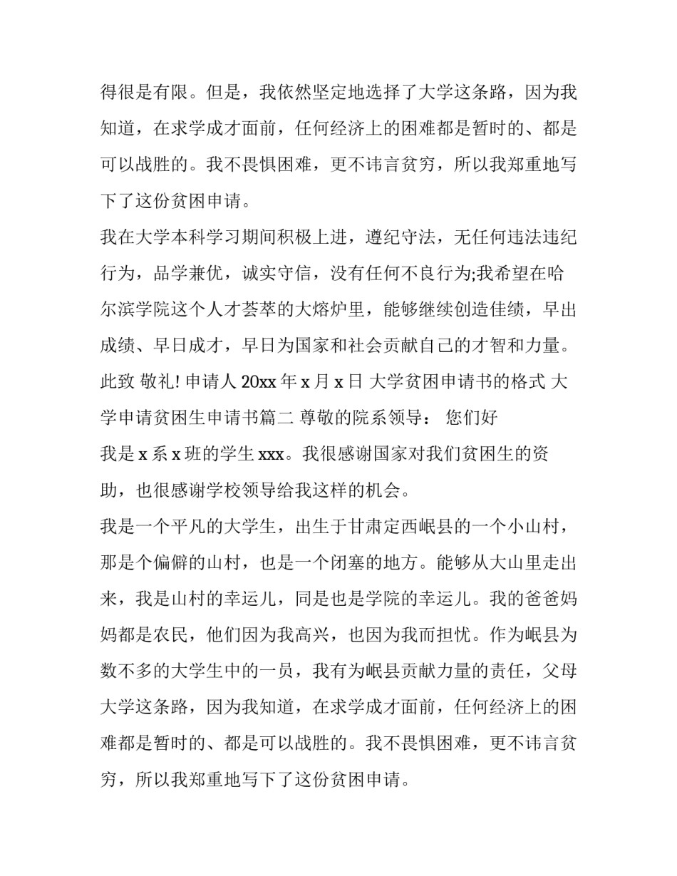 大学贫困申请书的格式 大学申请贫困生申请书(3篇)_第2页