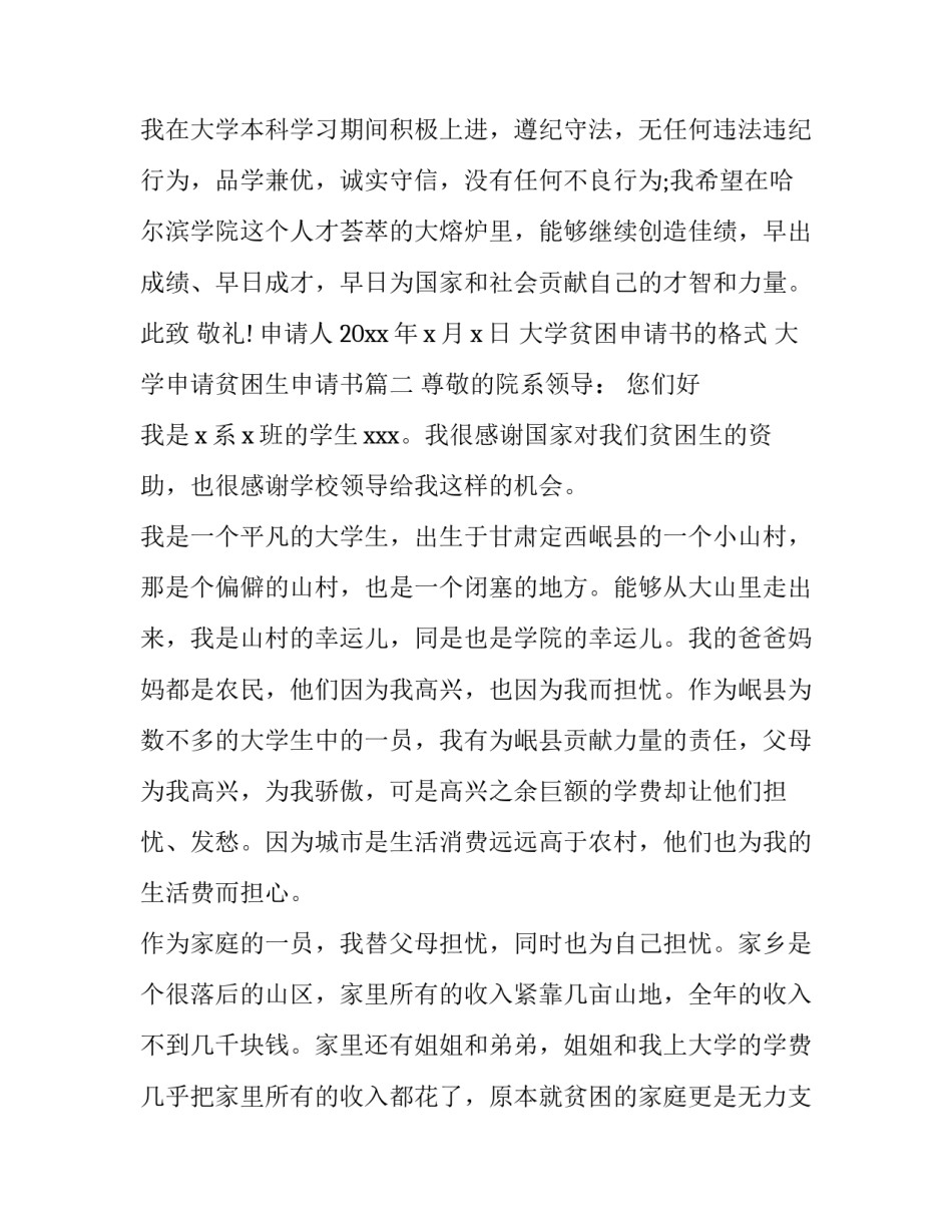 大学贫困申请书的格式 大学申请贫困生申请书(3篇)_第3页
