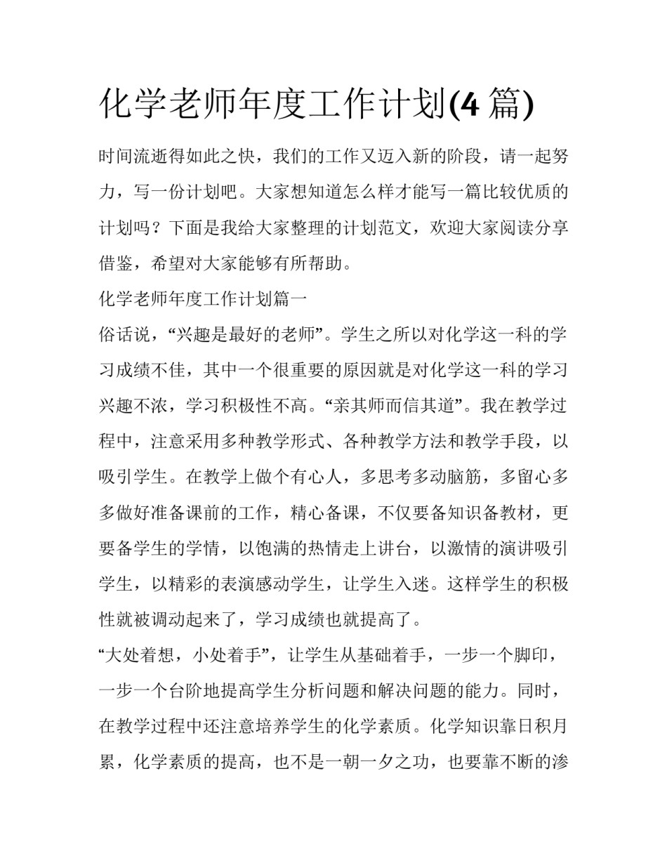 化学老师年度工作计划(4篇)_第1页