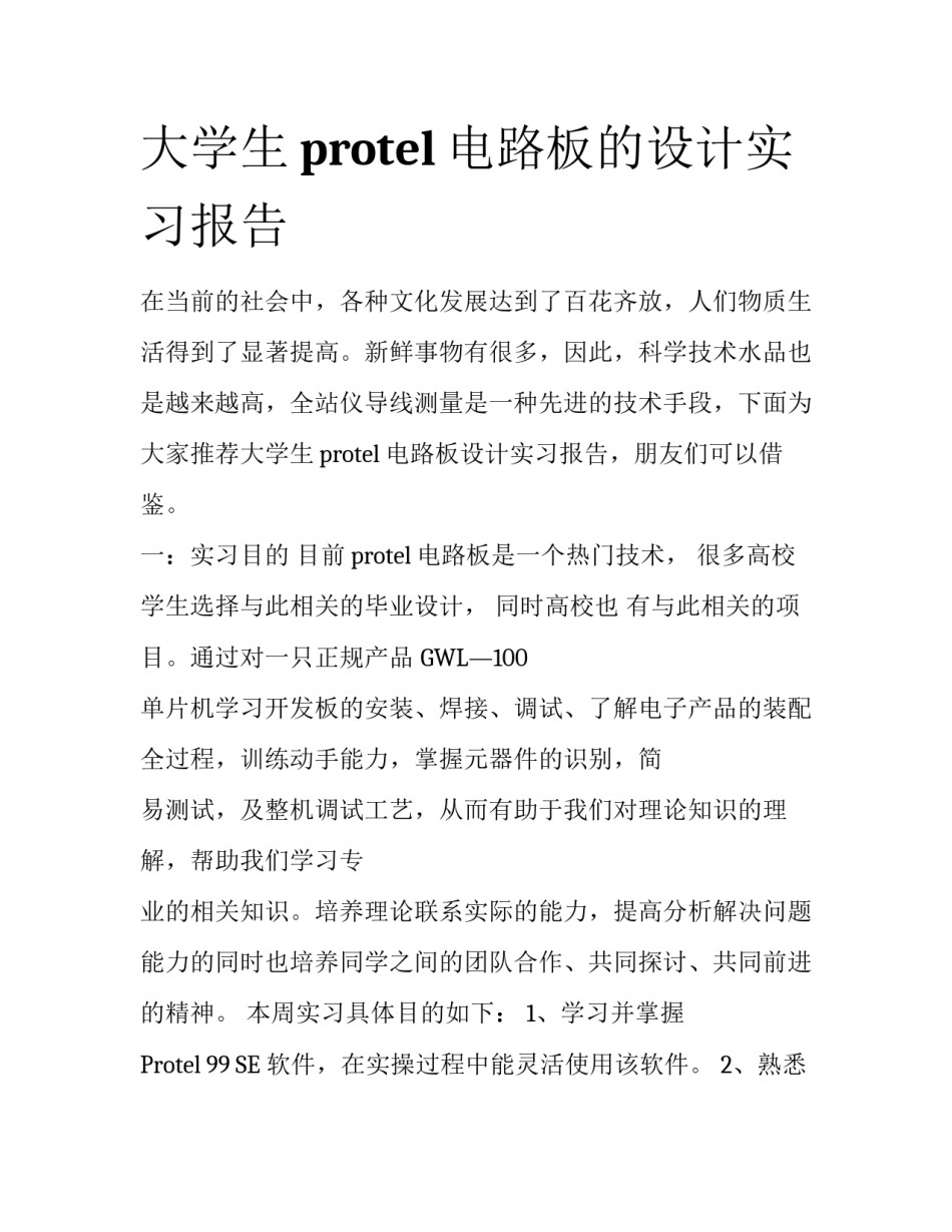 大学生protel电路板的设计实习报告_第1页