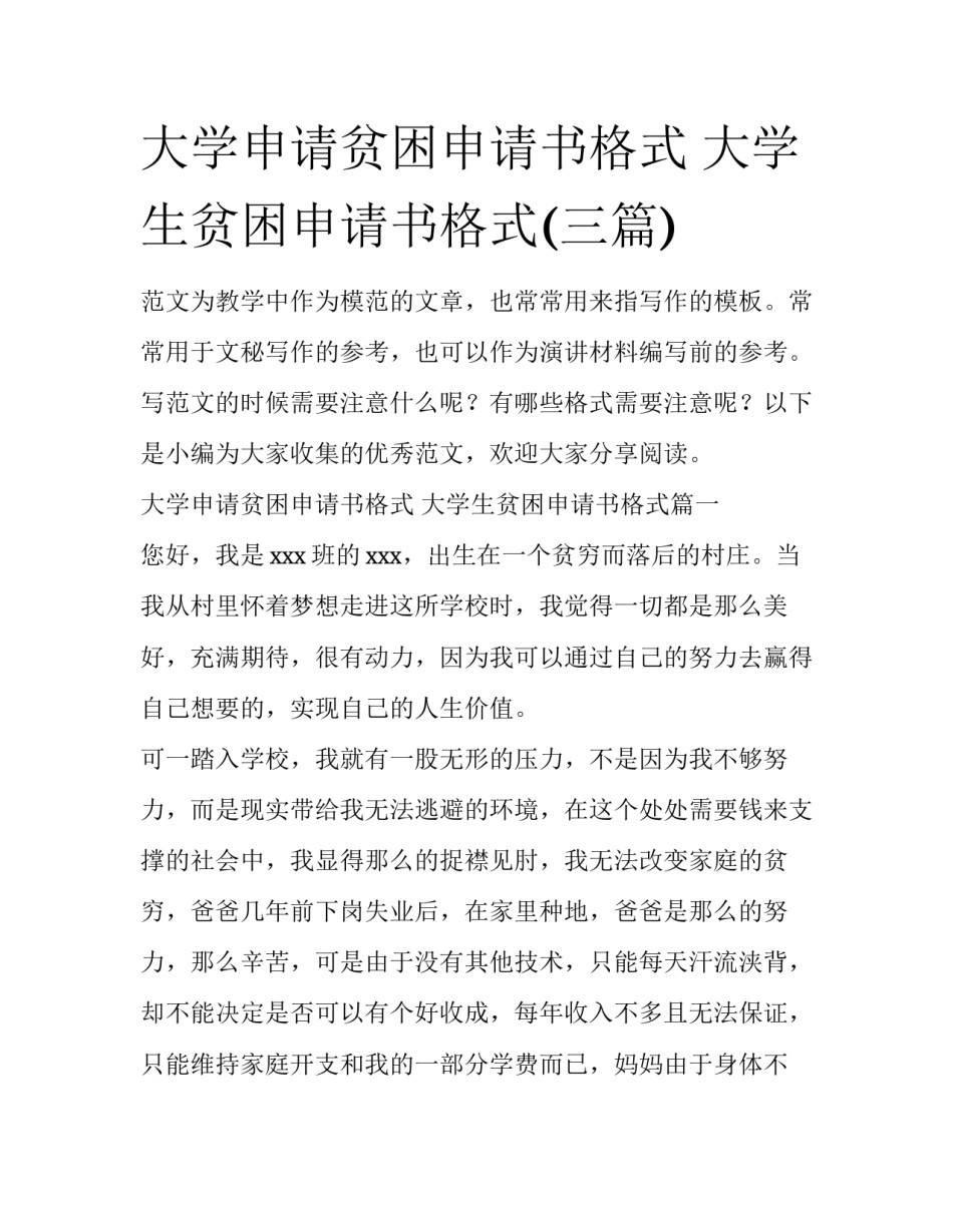 大学申请贫困申请书格式 大学生贫困申请书格式(三篇)_第1页