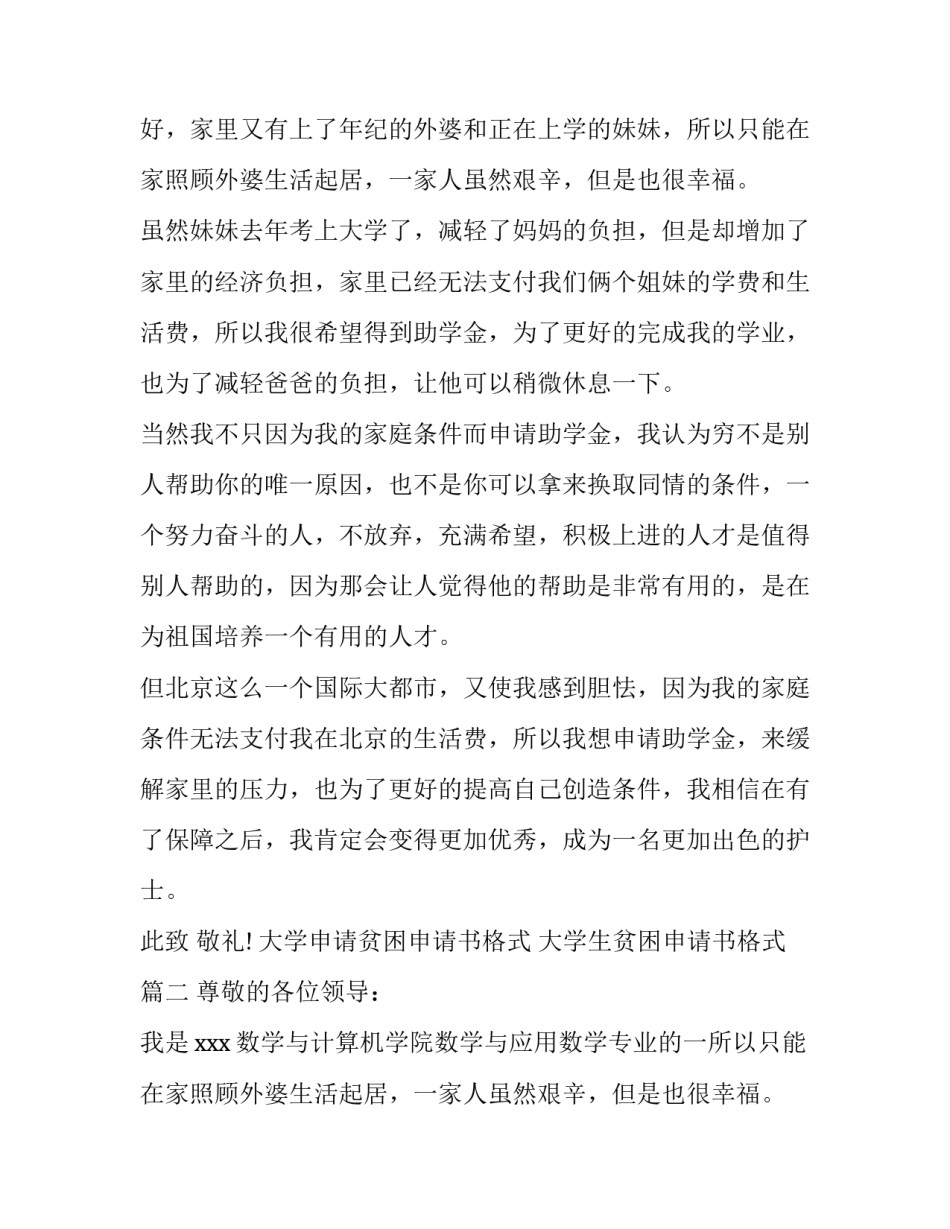 大学申请贫困申请书格式 大学生贫困申请书格式(三篇)_第2页