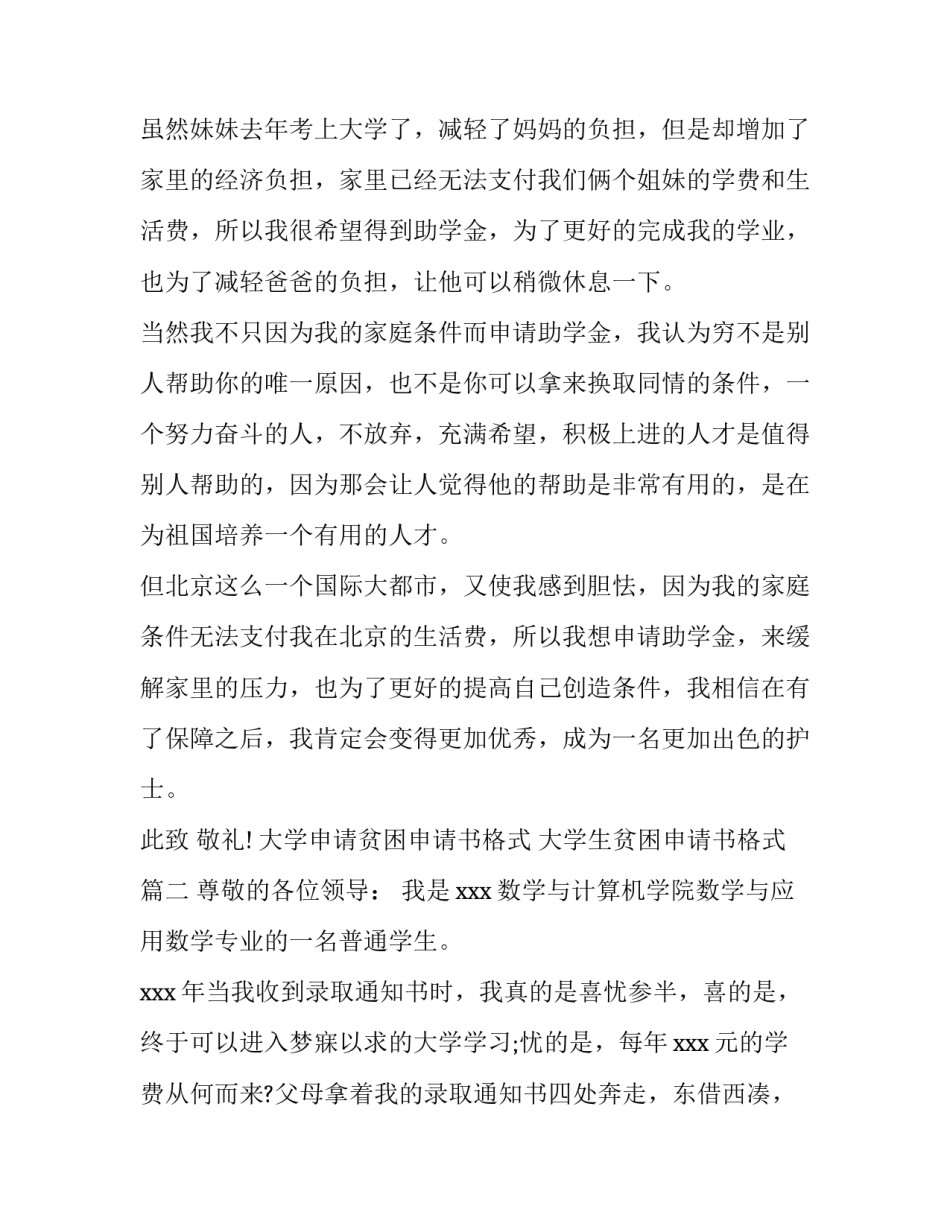 大学申请贫困申请书格式 大学生贫困申请书格式(三篇)_第3页