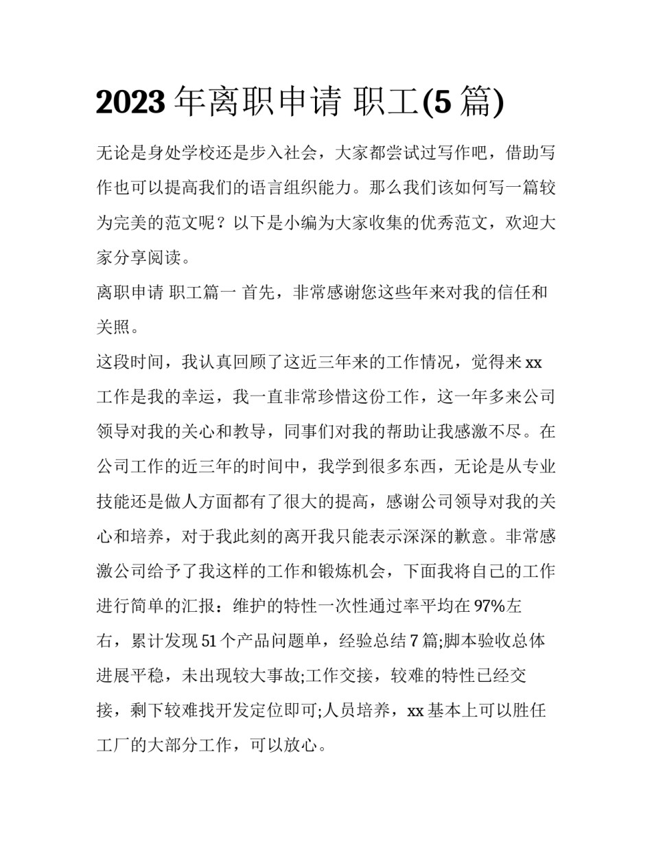 2023年离职申请 职工(5篇)_第1页