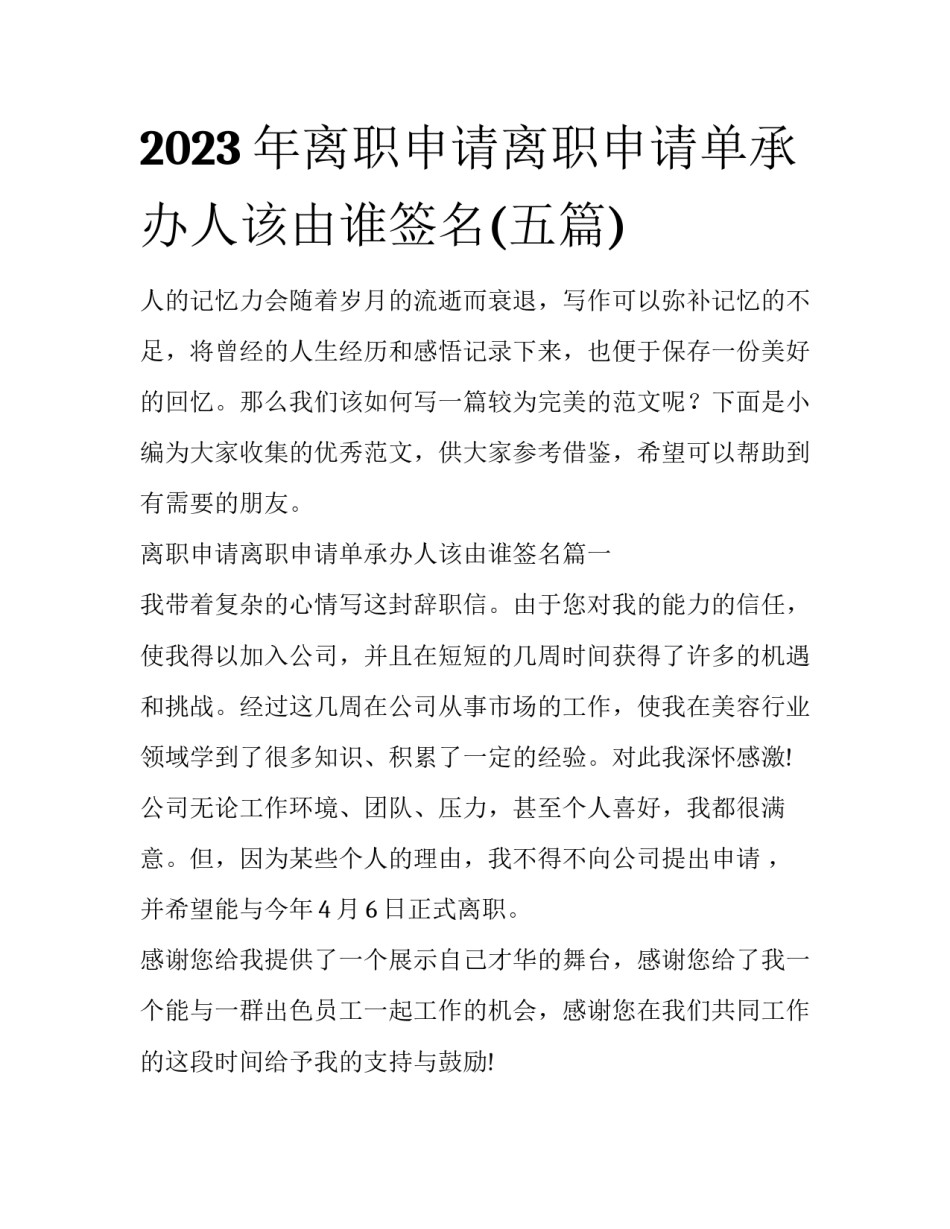 2023年离职申请离职申请单承办人该由谁签名(五篇)_第1页