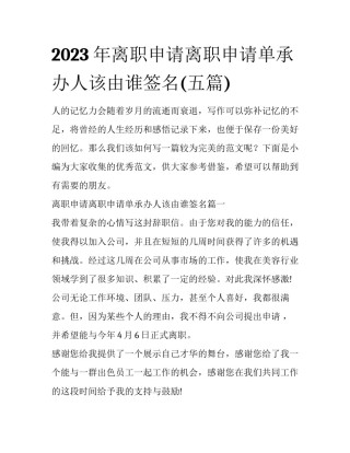 2023年离职申请离职申请单承办人该由谁签名(五篇)