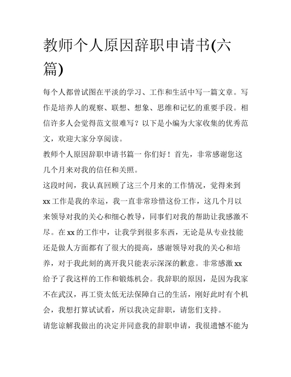 教师个人原因辞职申请书(六篇)_第1页