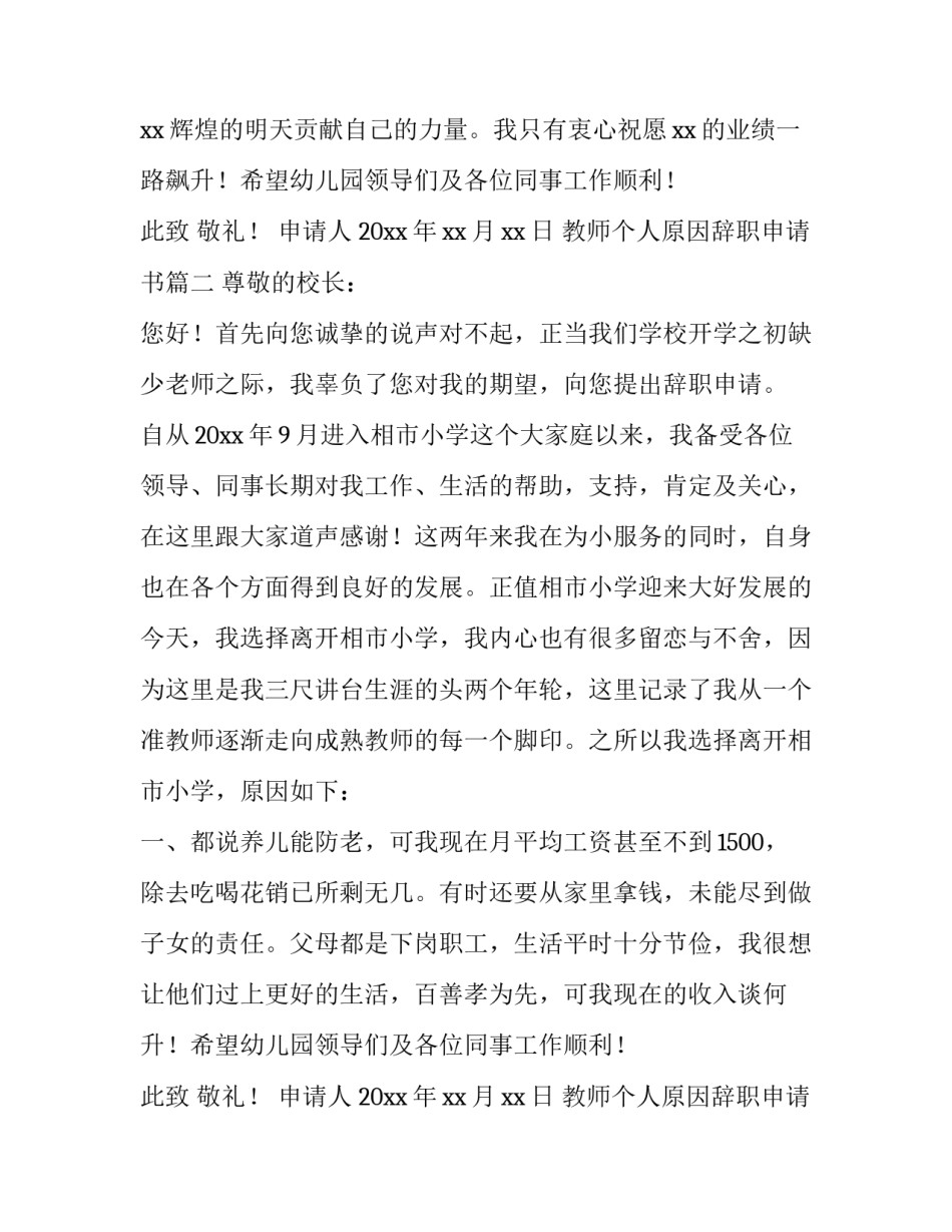 教师个人原因辞职申请书(六篇)_第2页