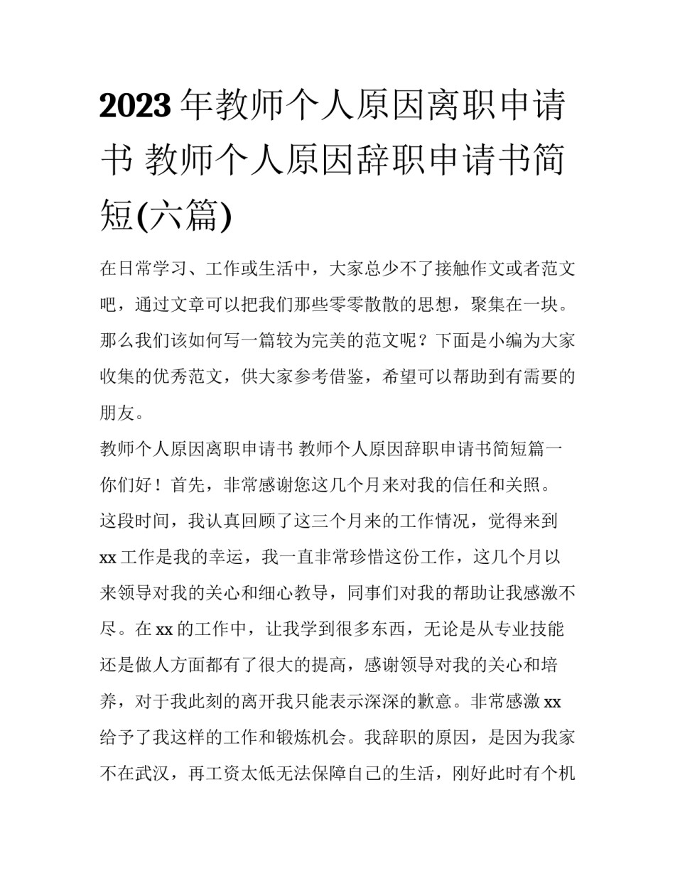 2023年教师个人原因离职申请书 教师个人原因辞职申请书简短(六篇)_第1页