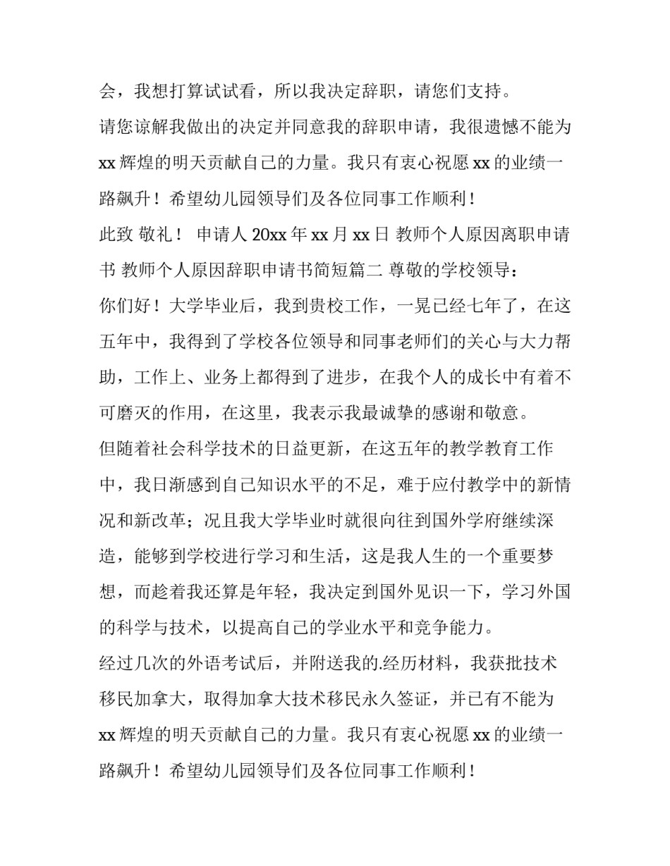 2023年教师个人原因离职申请书 教师个人原因辞职申请书简短(六篇)_第2页