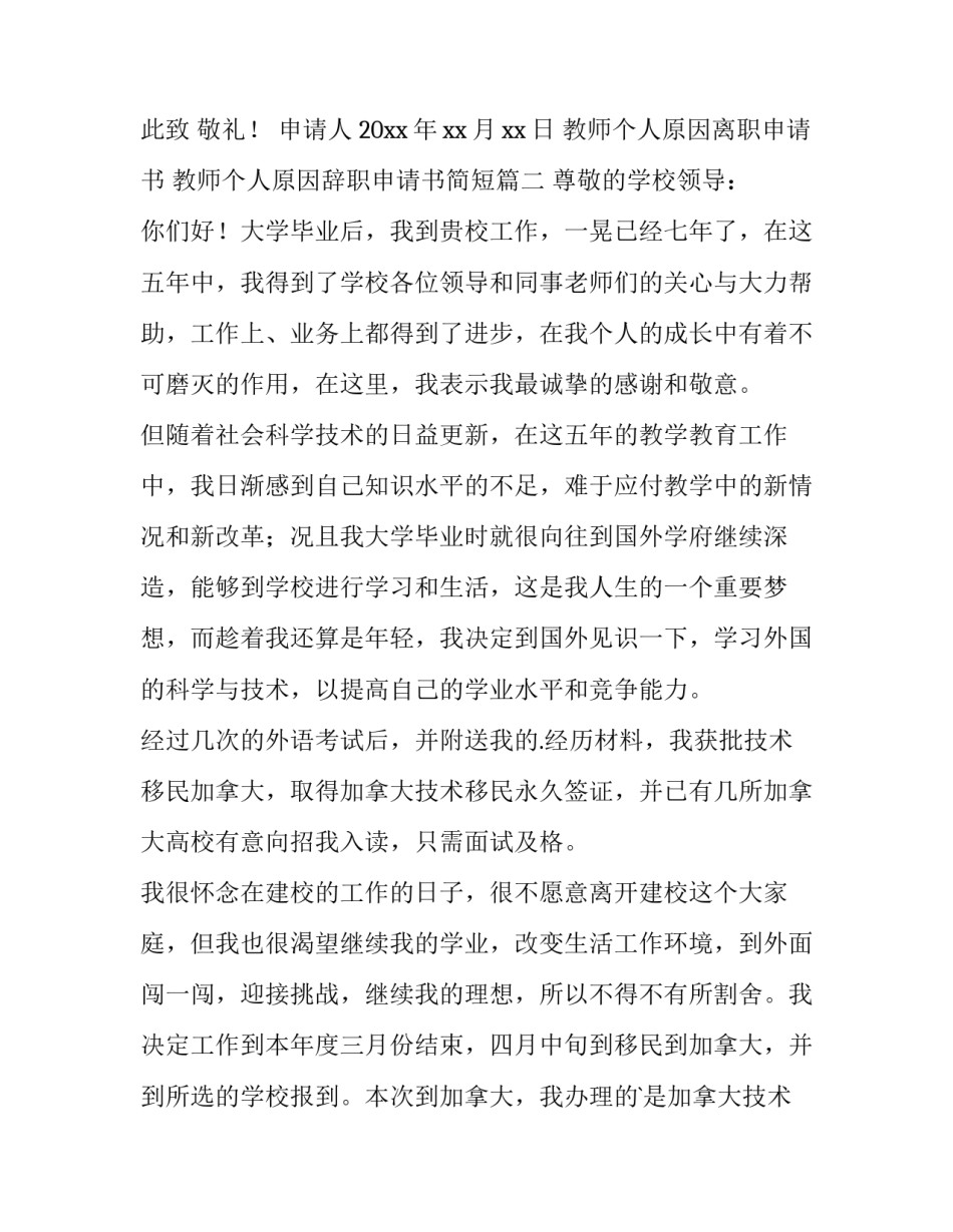 2023年教师个人原因离职申请书 教师个人原因辞职申请书简短(六篇)_第3页