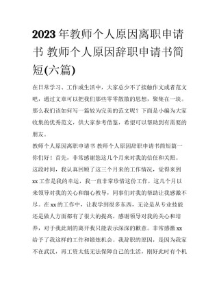 2023年教师个人原因离职申请书 教师个人原因辞职申请书简短(六篇)