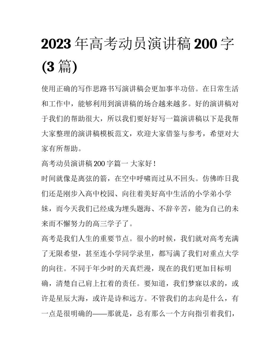 2023年高考动员演讲稿200字(3篇)_第1页