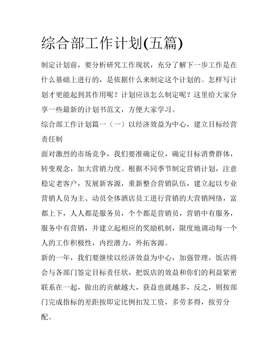 综合部工作计划(五篇)_第1页