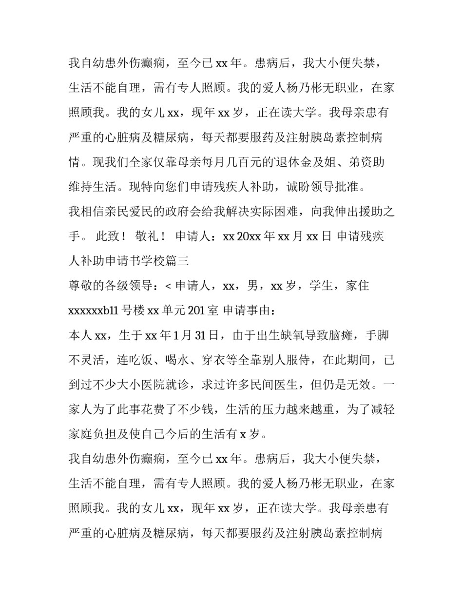 2023年申请残疾人补助申请书学校(十四篇)_第2页