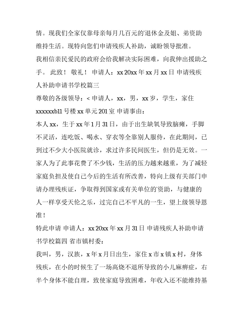 2023年申请残疾人补助申请书学校(十四篇)_第3页